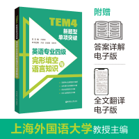 [M]TEM4新题型单项突破 英语专业四级完形填空与语言知识-9787562866275