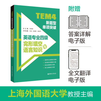 [M]TEM4新题型单项突破 英语专业四级完形填空与语言知识-9787562866275