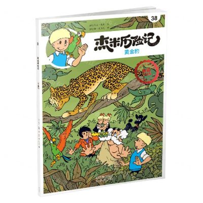 [N]杰米历险记(38黄金豹典藏升级版)-9787200160277