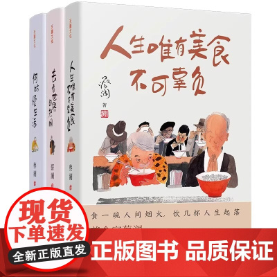 蔡澜“人生真好玩”三部曲(人生唯有美食不可辜负+去看世界的热闹+何妨慢生活)