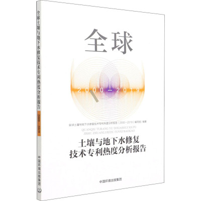 全球土壤与地下水修复技术热度分析报告(2000-2019)