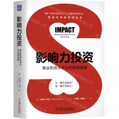 [N]影响力投资(商业和资本助力可持续发展)(精)-9787111718284