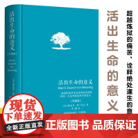 活出生命的意义(珍藏版)(精) 维克多E弗兰克尔著吕娜译成功经管励志追寻生命的意义 成功心理学书籍