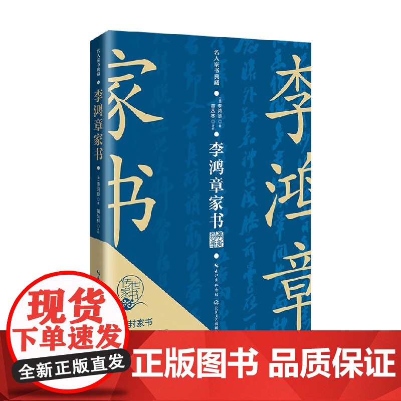 李鸿章家书 李鸿章 著 散杂文