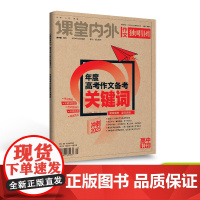 [冲刺2025]2025年度高考作文关键词 备考2025 高考新考点揭秘新任务驱动型材料满分作文新生活化材料高光佳词参考