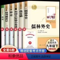 [6本]九年级下册书目(送考点) [正版]儒林外史九年级必读人民教育出版社原著文学名著书目原版文言文初三9九下课外书人教