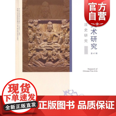 中国美术研究书法史研究第47辑 上海书画出版社中国现当代美术史鉴赏