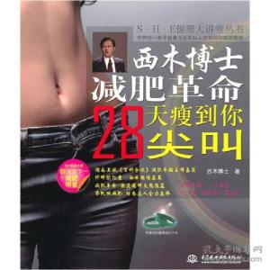 正版新书]西木博士减肥革命28天瘦到你尖叫西木博士978750847501
