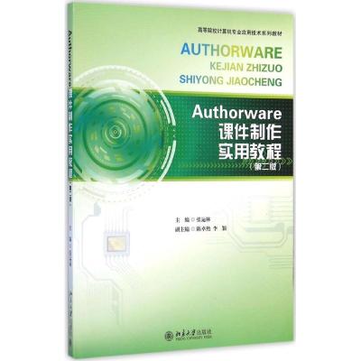 [M]Authorware课件制作实用教程-9787301253984