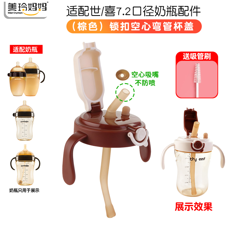(棕色直饮杯盖+弯管)适配世喜7.2厘米大口径奶瓶配件杯盖套装