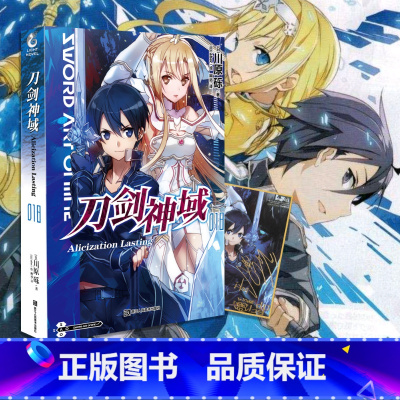 [正版]没送色纸刀剑神域18 小说 第十八册 Alicization lasting川原砾著abec绘冒险小说动漫