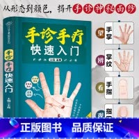 [正版]直营手诊手疗快速入门(汉竹)看手识病全面实用的手诊知识500余幅彩图解析100多种手疗法对症调理中医自诊自疗指