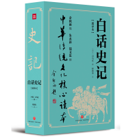 正版新书]白话史记(通译本)(全2册)司马迁9787545549171