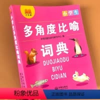 [正版]2024年小学生多角度比喻词典小学生通用字典语文工具书小学生全功能词语词典成语接龙字典词语搭配比喻句打比方修辞