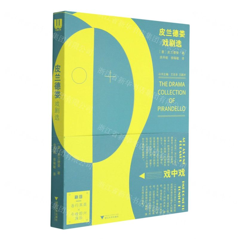 [N]皮兰德娄戏剧选-9787308218573