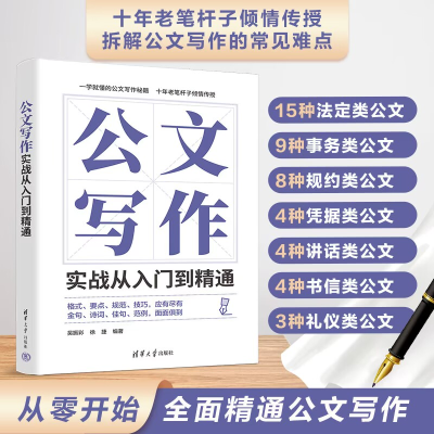 正版新书]公文写作实战从入门到精通吴振彩 徐捷9787302623045