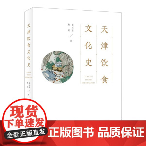 天津饮食文化史 天津教育出版社
