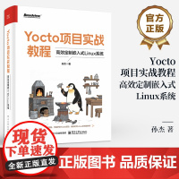店 Yocto项目实战教程 高效定制嵌入式Linux系统 孙杰 Yocto项目开发方法与技巧书籍 BSP层开发 SDK集