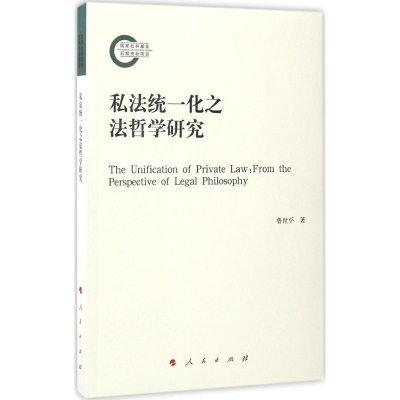 正版新书]私法统一化之法哲学研究鲁世平 著9787010164618