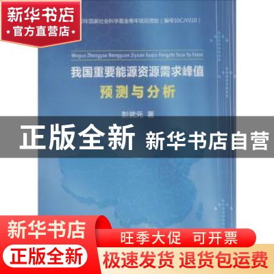 正版 我国重要能源资源需求峰值预测与分析 彭武元著 中国地质大