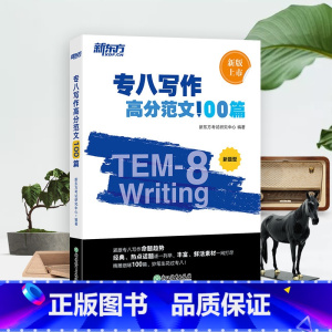 [正版] 专八写作高分范文100篇 英语专八作文写作素材命题规律分析新题型TEM8英语专业 经典范文写作技巧书全书配套