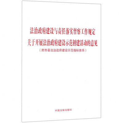 [N]法治政府建设与责任落实督察工作规定关于开展法治政府建设示范创建活动的意见-9787521603415