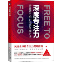 [M]深度专注力 管理精力和时间的9种方法-9787111646129