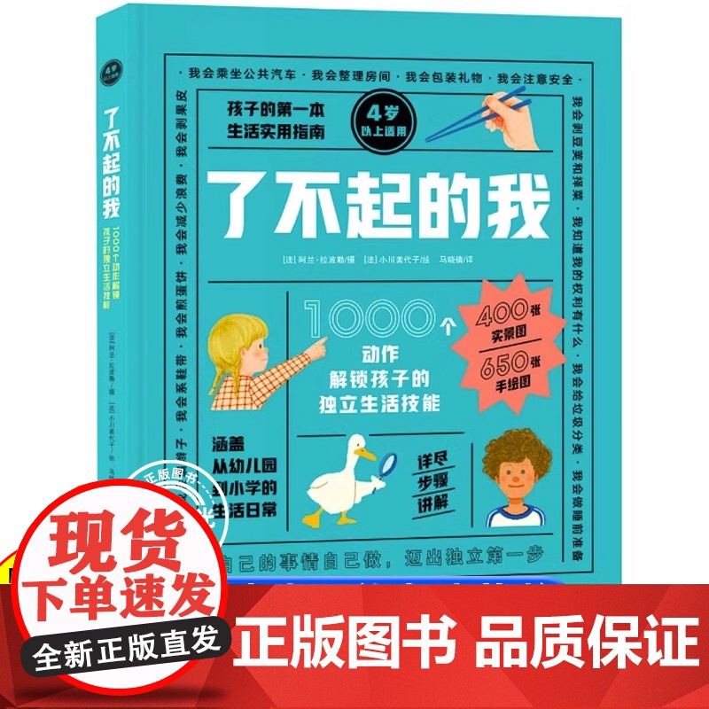 [正版]了不起的我我会自己做:1000个动作解锁孩子的独立生活技能 了不起的我 入园入学 幼儿园老师教学 新东方童书 3