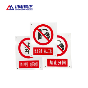 川电腾达 TD-JS01 禁止标识牌 铝合金 500*400 (计价单位:个)