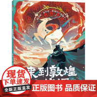 正版 青少年科普:来到敦煌当侦探(彩绘版) 惊人院 著 中信出版社 9787521751840 Y库