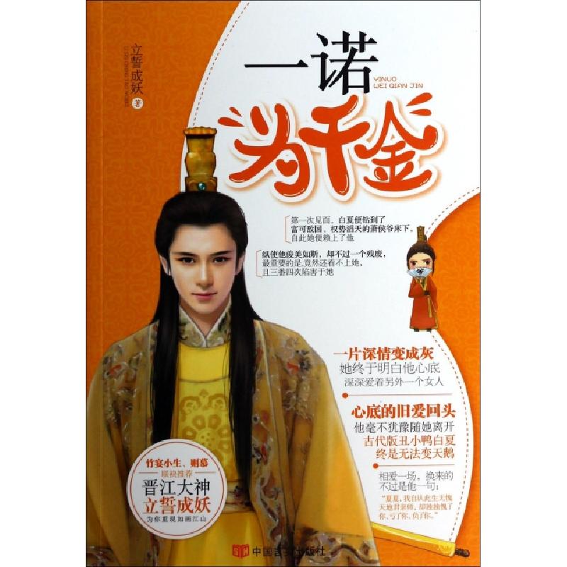正版新书]一诺为千金立誓成妖9787517103615