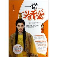 正版新书]一诺为千金立誓成妖9787517103615