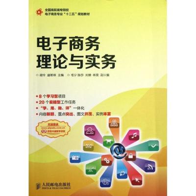正版新书]电子商务理论与实务/胡令胡令9787115322166