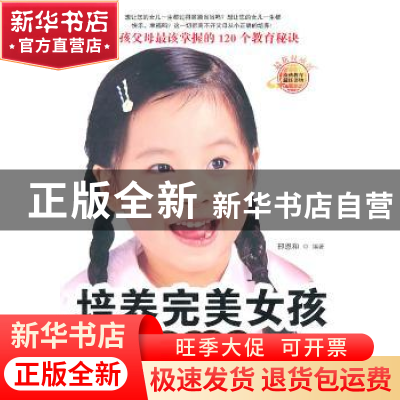 正版 培养完美女孩全书:最新权威版 邢恩和编著 商务印书馆国际有