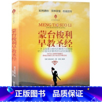 [正版] 蒙台梭利早教圣经(经典珍藏版) 当代幼儿教育的奠基石 影响数亿孩子成长的早教圣经 父母和教师读物的教育方案