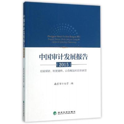 正版新书]中国审计发展报告(2015经验探索制度建构公告概览和前