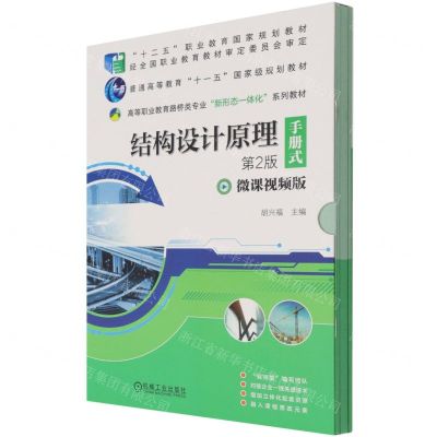 [N]结构设计原理(手册式第2版微课视频版高等职业教育路桥类专业新形态一体化系列教材)-9787111683384