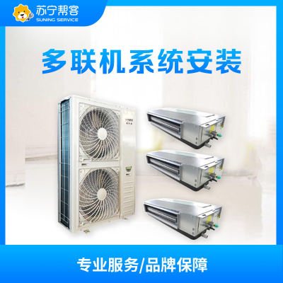 北京市 200-280多联机一台内机 安装服务(友和瑞风)
