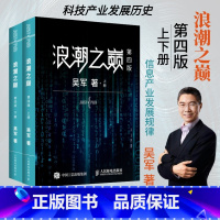 [正版]樊登浪潮之巅 第四4版 吴军数学之美文明之光大学之路见识态度全球科技通史吴军作品深度剖析信息产业智科普书