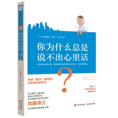 正版新书]你为什么总是说不出心里话加藤谛三9787514374629