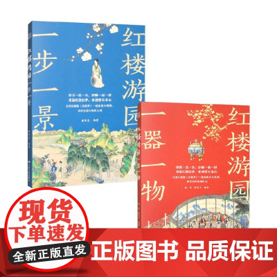 红楼游园系列 一器一物 一步一景 庸安意著 中国文学