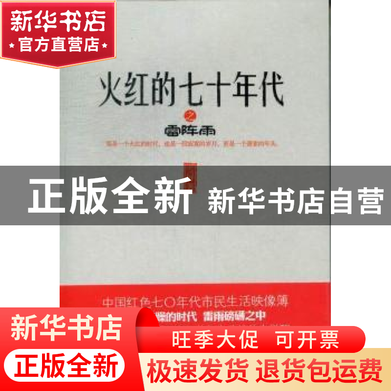 正版 火红的七十年代:雷阵雨 雪屏著 新星出版社 9787513304436