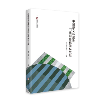 醉染图书中国新文科建设与戏剧影视学科发展9787511739421