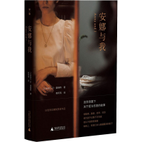 [M]安娜与我-9787559839077