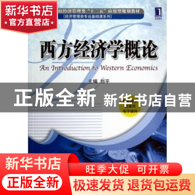 正版 西方经济学概论 刘平主编 机械工业出版社 9787111404804 书