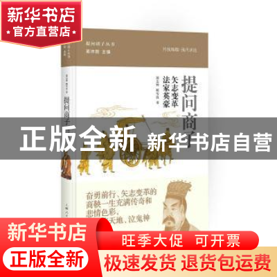 正版 提问商子:矢志変革 法家英豪 郭志坤,陈雪良著 上海人民出