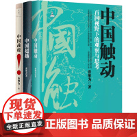 张维为中国三部曲 中国触动:百国视野下的观察与思考+中国战疫+中国超越:一个“文明型国家”的光荣与梦想 世纪文景
