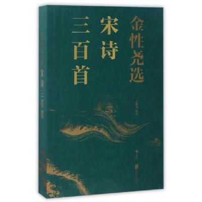 正版新书]金性尧选宋诗三百首校注:金性尧9787550290853