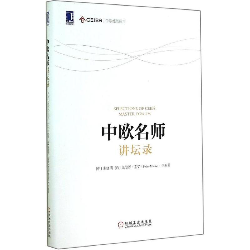 正版新书]中欧名师讲坛录朱晓明//(西)佩德罗·雷诺9787111482857