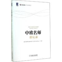 正版新书]中欧名师讲坛录朱晓明//(西)佩德罗·雷诺9787111482857